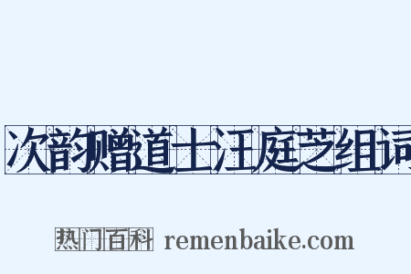 次韵赠道士汪庭芝组词是什么意思的图片
